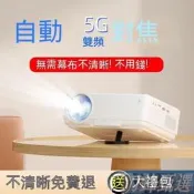G WiFi自動對焦投影機 高清家庭影院 智慧型手機投影 出租套房專用 多功能視聽娛樂 便攜迷你投影儀