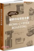 【三民網路書店】咖啡自家烘焙全書（暢銷修訂版） 作者：肯尼斯.戴維茲