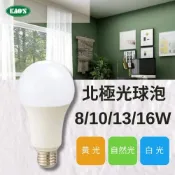 (店+)【KAO’S】KAO'S LED E27 8W/10W/13W/16W 北極光燈泡 全電壓_黃光/自然光/白光