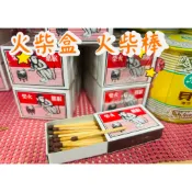 「湊199元蝦皮店到店免運👍」猴鼎火柴一盒 古早味 飛箭火柴盒 安全火柴 生火 番仔火/火柴棒 懷舊火柴 點香 火柴盒