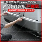 【現貨秒發】26年式 大改款 Lexus ES 300h 不鏽鋼尾門飾條 尾門裝飾亮條 防刮耐磨飾條 改裝尾門亮條