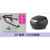 (店+)((新北新莊箱架屋)) 光陽 GP 後架 GP125 後箱架 漢堡架 貨架 + SHAD SH-26 SH26 26L 後箱 置物箱 漢堡箱 合購賣場