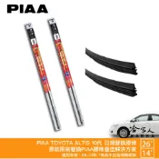 PIAA TOYOTA ALTIS 10代 原裝雨刷替換膠條 26 14 矽膠雨刷膠條 8.6mm 超撥水 08-13年