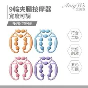 【PChome 24h購物】【Amywo艾美窩】9輪夾腿按摩器IH-00119瘦腿器