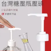 【現貨速發】糖壓瓶 壓頭 糖漿果糖 定量壓頭 壓嘴 手壓式 8cc10cc15c  按壓器 糖漿 糖压瓶莫林压嘴 果露