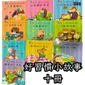 現貨 C01故事書 小繪本 好習慣故事、品德小故事、經典故事 遊戲區故事書 保母用品 托育人員練習用品 托育人員考試