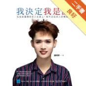 我決定我是誰：在負能量爆表的人生路上，我不活在別[二手書_良好]11318068684 TAAZE讀冊生活網路書店