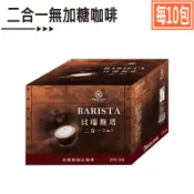 貝瑞斯塔無糖 7.2元起【西雅圖極品咖啡 -貝瑞斯塔二合一(無加糖)21g．每10包】COSTCO好市多．DS隨手包