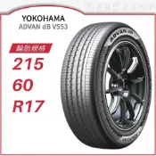 【YOKOHAMA 平輸】ADVAN dB V553 215/60/17 (V553)｜金弘笙