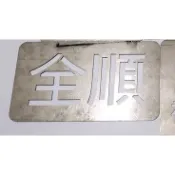 雷射請勿停車切割字 適用於禁止停車告示牌 免費排版車身標示牌 噴漆板製作鍍鋅鐵皮免運