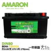 哈家人油shop AMARON 愛馬龍 Din 80 58015 銀合金 80ah 一年保固 汽車電池 電瓶 FOCUS KUGA 哈家人