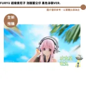Furyu 超級索尼子 泡麵蓋公仔 黑色泳裝ver. 【皮克星】全新