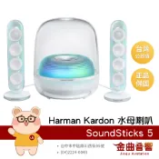Harman Kardon 哈曼卡頓 Soundsticks 5 白色 水母 五代 三向立體聲 藍芽喇叭 | 金曲音響