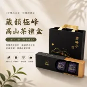 (店+)【茶曦子高山茶】「藏韻極峰茶葉禮盒」2兩裝*2（四兩禮盒）✨茶葉禮盒 大禹嶺 碧綠溪 華岡茶 梨山茶
