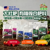 【綠藝家】大壯肥 600g/1kg 生化有機複合肥料 1號2號3號 咖啡可可 馬來西亞進口