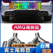 賓士尾飾管 W204尾飾管 SLK尾飾管 W212尾飾管 排氣管 鈦黑尾飾管 AMG尾飾管 四齣尾飾管 AMG四齣尾飾管
