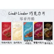 現貨秒出🔥 Lindt Lindor 瑞士蓮 巧克力片 100g 牛奶巧克力 白巧克力 海鹽焦糖 雙重巧克力 黑巧克力