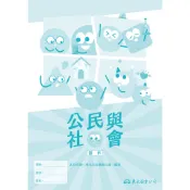 技術型高中公民與社會習作/各校名師《東大》 技術高中 社會\公民 【三民網路書店】