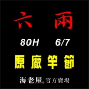 海老屋 六兩 6-7 80H 蝦竿 竿節 配件
