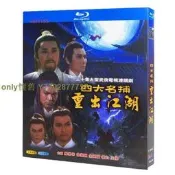  BD藍光香港電視劇 四大名捕重出江湖（1985）羅樂林 / 王偉 / 金興賢 國語發音 中文字幕 1蝶盒裝BD藍光  滿