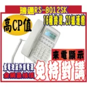 瑞通RS-8012SK來電顯示型話機.防雷擊.電磁.16種鈴聲.20組速撥.RS-8012免持對講