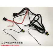 HID專用汽機車強化線組 加強線組 汽車二合一／機車交流轉直流 穩壓線組 機車線組 汽車線組 9006 H1 H3