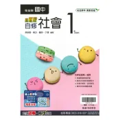 92號BOOK櫃-參考書專賣店 翰林國中新無敵自修社會1上