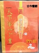 古今書廊《天下第一卜書》野鶴老人 原著；鄭景峯 標點│大正│9579168326
