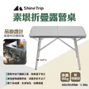 【Shine Trip】山趣 素垠折疊露營桌 不鏽鋼折疊桌 摺疊桌 戶外桌 烤肉桌 野營桌 野餐 露營 悠遊戶外