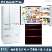 MITSUBISH三菱電機【MR-WX71C-W-C1】705L鏡面美型系列 六門變頻冰箱(水晶白)(含標準安裝)