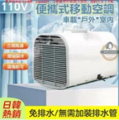 優品優選 【免排水免安裝】移動空調 110V 戶外便攜移動空調 移動式冷氣 冷氣機 駐車空調 製冷機 手提式房車空調