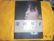 阿騰哥二手書坊*2000年初版發行--深田恭子IN死者學園祭寫真書共1本