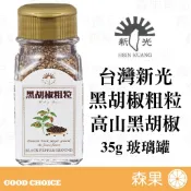 【森果食品】台灣新光洋菜 黑胡椒粗粒 高山黑胡椒 全素 玻璃罐 調味料 35公克