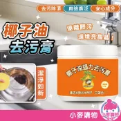 椰子油去汙膏 多功能清潔膏 萬用清潔膏 水垢清潔劑 全屋清潔乳 去水垢 去油汙 地板拋光劑【小麥購物】【G858】
