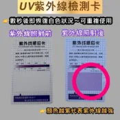 (店+)紫外線測試卡 防曬產品檢測卡 UV測試卡 UVA UVB 太陽眼鏡 太陽光 紫外光 強度感應卡