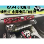 RAV4 6代 魂動紅 中間出風口 飾板 中控台 飾殼 飾條 空調出風口 飾蓋 飾殼 冷氣出風口 亮紅色 水轉印 六代