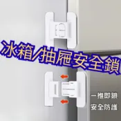 開芯熊購物（現貨）冰箱閉門器 冰箱門鎖 固定器 抽屜鎖 安全扣 寶寶防開鎖 兒童鎖扣 抽屜安全鎖 冰箱門扣 雙扣設計防開