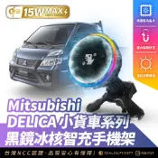 Xilla 三菱汽車 得利卡 DELICA 小貨車 無線充電手機架 磁吸支架 MagSafe iPhone 快充 手機架