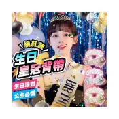 (店+)朵菲佈置🎈生日肩背帶 生日皇冠 水鑽皇冠 生日髮箍 值星帶 拍照道具 生日彩帶 生日佈置 慶生 派對道具 生日派對
