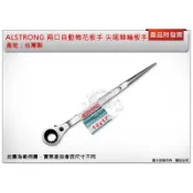 ＊金崙五金【附發票】台灣製 ALSTRONG (14*17/17*19/19*21mm) 兩口自動梅花板手 尖尾棘輪板手