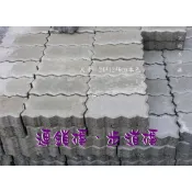【名晟花園】.鋪地磚 連鎖磚 平板磚 水泥磚 圍邊磚 地面磚 /可搭配 鵝卵石 百歲磚 圍牆磚 植草磚 造景