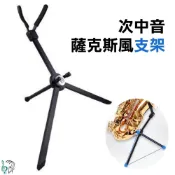 (店+)[巴哈樂器] sax 薩克斯風次中音支架 座架 支架 腳架 可折疊 便攜式 薩克斯風擺放 展架 加粗款 穩定 現貨
