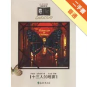 十三人的晚宴[二手書_普通]11318263715 TAAZE讀冊生活網路書店