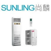 尚麟SUNLING 三洋 分離式 變頻 落地式冷氣 SAC-142VSH/SAE-142VPH 4.8噸 22~27坪