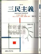 佰俐 O《高中 三民主義(上) 修訂本 教師手冊》胡文川 三民 