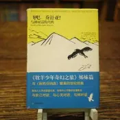 【午後書房】[英] 克里斯托弗. 福斯特，《飛吧，喬舒亞! 與神對話的烏鴉》，天津教育出版社