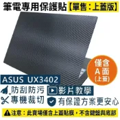 (店+)【Ezstick】ASUS UX3402 UX3402ZA 筆電上蓋保護貼｜黑色卡夢紋｜單售上蓋A面｜紳士藍專用