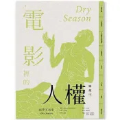 電影裡的人權關鍵字：雨季不再來 林靖豪、孫世鐸、馬翊航 著 奇異果文創 出版