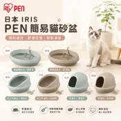 日本 IRIS 貓砂盆 PEN 簡易貓砂盆 特大貓便盆 簡易加高 簡易半封閉式貓砂盆『WANG』