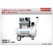 ＊中崙五金＊【附發票】SWAN 天鵝牌 DRS-210-22 無油式空壓機 1HP 低噪音 高效能 低震動